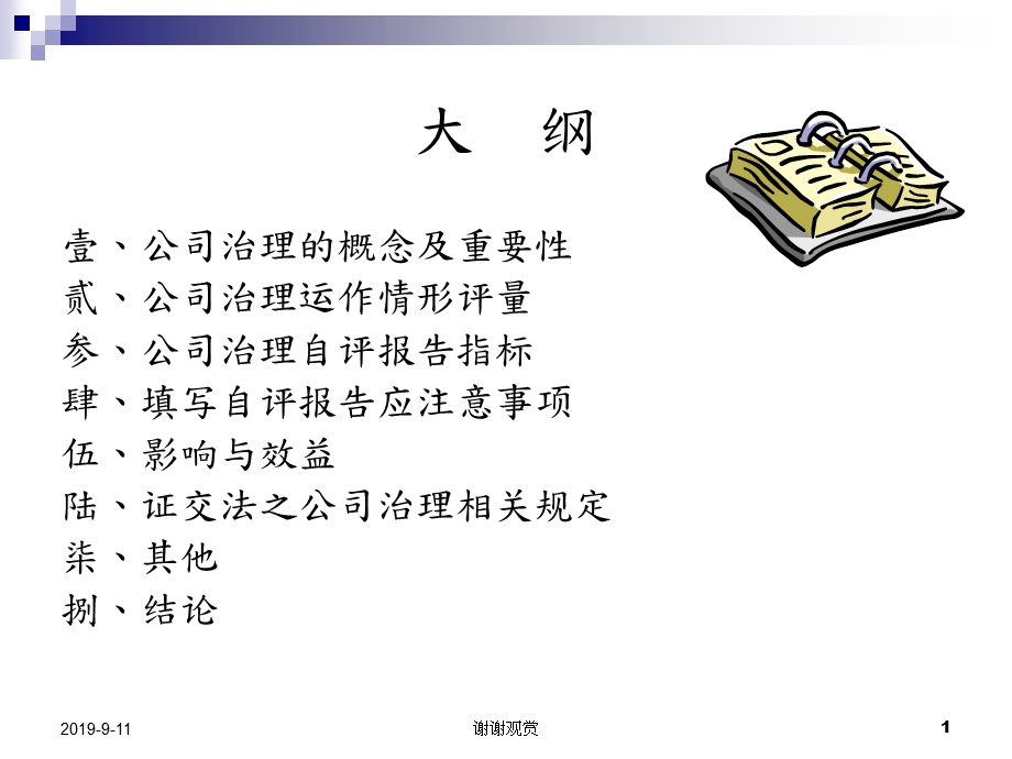 公司治理自评报告列入初次上市柜参考书件及证交法与公司治理相关规定课件.ppt_第2页