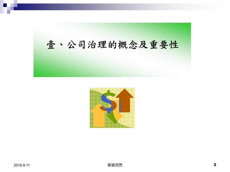 公司治理自评报告列入初次上市柜参考书件及证交法与公司治理相关规定课件.ppt_第3页