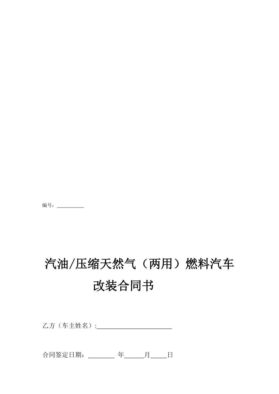 [宝典]汽车改装合同.doc_第1页