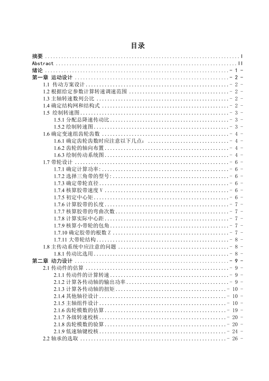 普通卧式升降台铣床变速箱设计毕业设计论文.doc_第3页