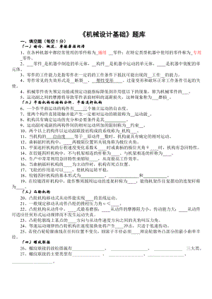 机械设计基础试题.doc