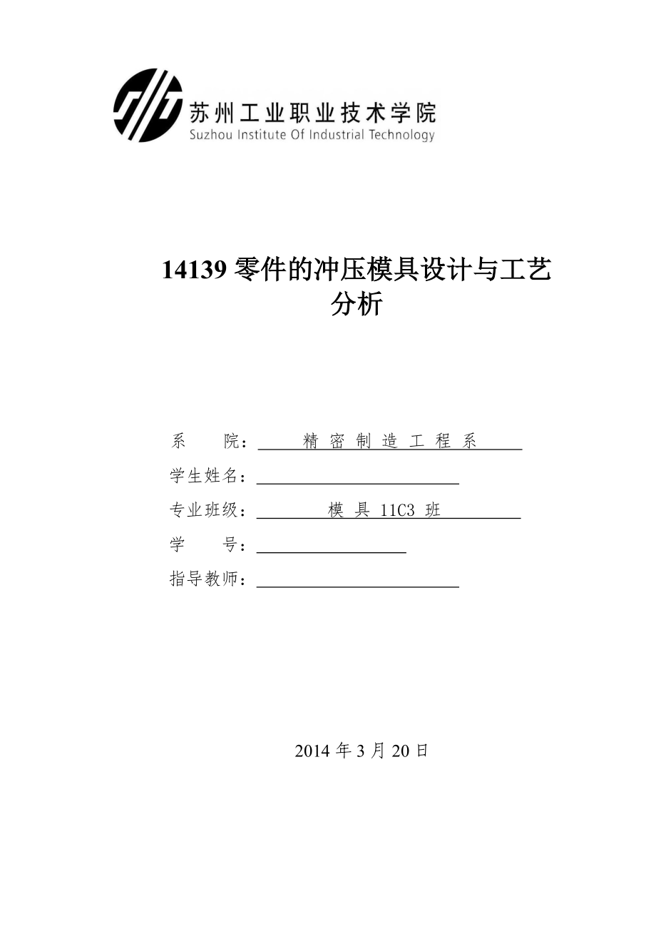 毕业设计（论文）14139零件的冲压模具设计与工艺分析.doc_第1页