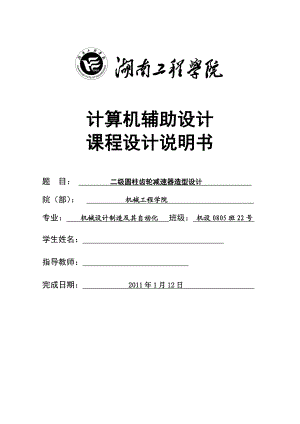 计算机辅助设计课程设计说明书 二级圆柱齿轮减速器造型设计.doc