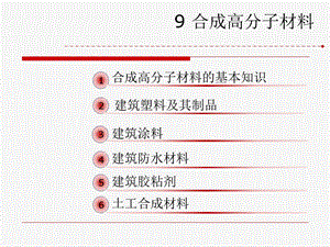 合成高分子材料课件.ppt