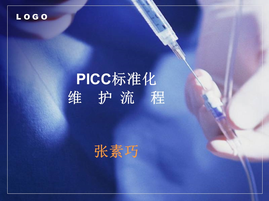 PICC导管维护课件.ppt_第1页