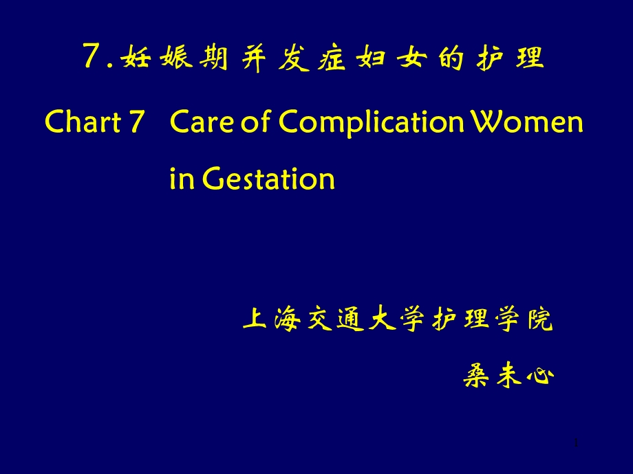 妊娠期并发症妇女的护理 课件.ppt_第1页