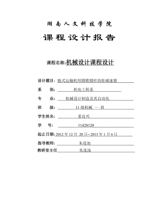 链式运输机用圆锥圆柱齿轮减速器课程设计报告定稿.doc