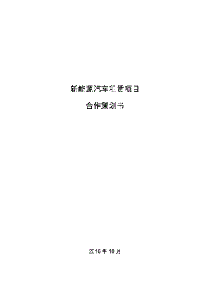 新能源汽车租赁项目合作策划书.doc