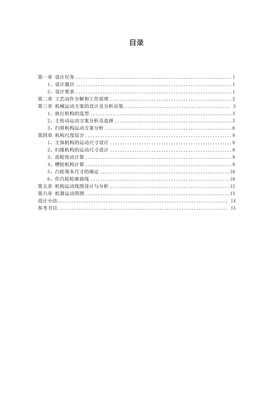 机械课程设计冲压式蜂窝煤成型机.doc_第3页