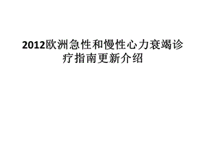 2012_ESC_心衰指南更新课件.pptx