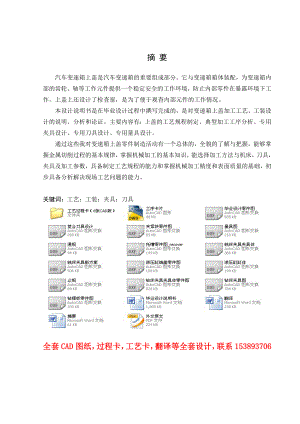 毕业设计（论文）汽车变速箱上盖工艺工装设计（全套图纸）.doc