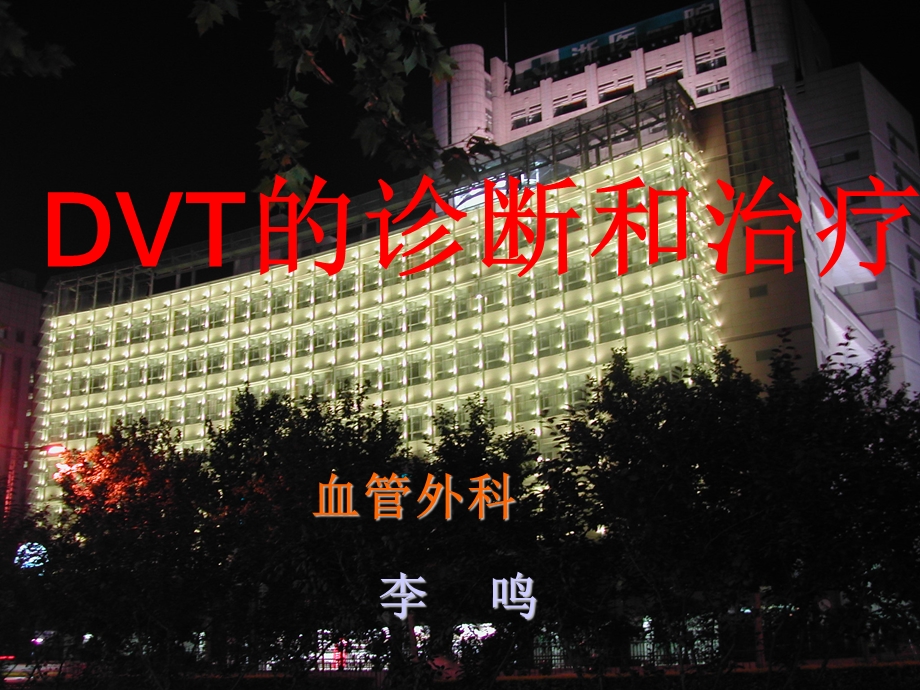 DVT诊断和治疗课件.ppt_第1页