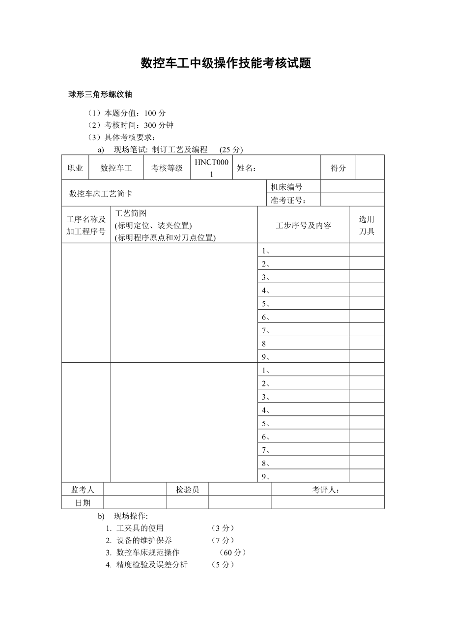 数控车工中级操作技能考核试题.doc_第1页