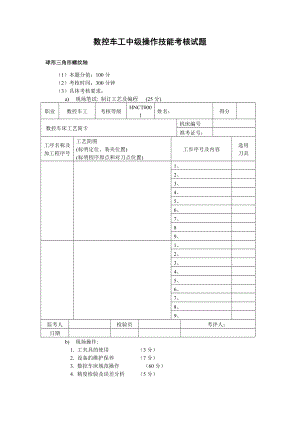 数控车工中级操作技能考核试题.doc