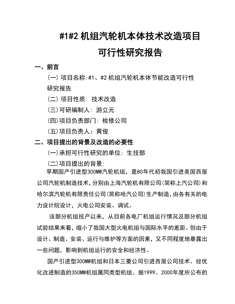 300MW汽轮机通流改造可研性报告.doc_第1页