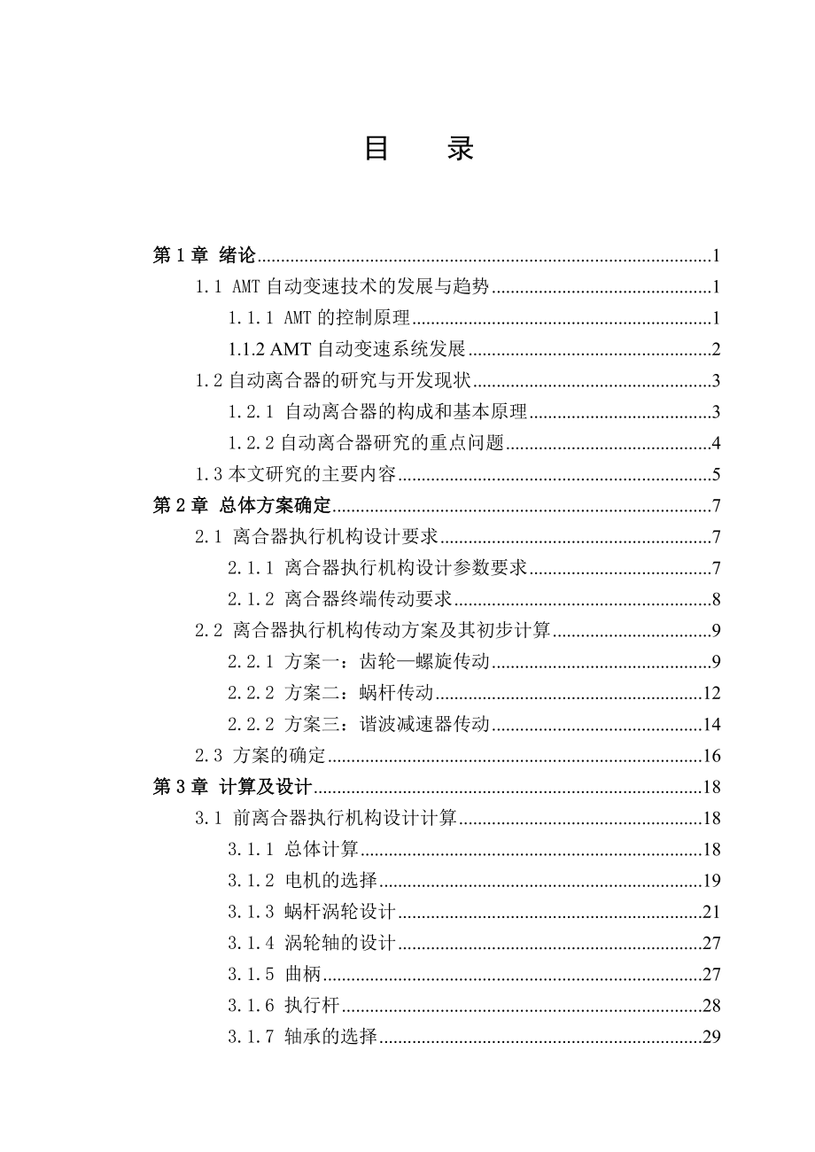 AMT自动变速器离合器执行机构设计 毕业设计.doc_第3页