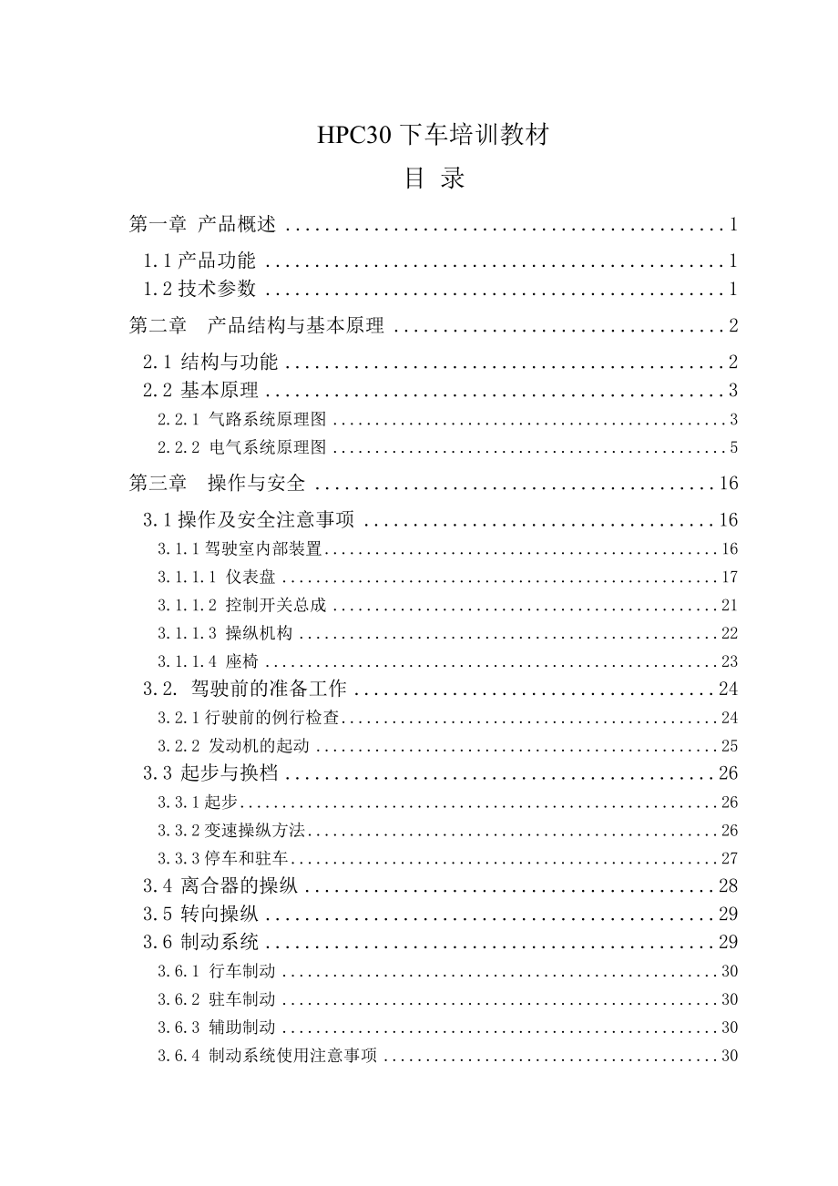 HPC30下车培训教材1.doc_第1页