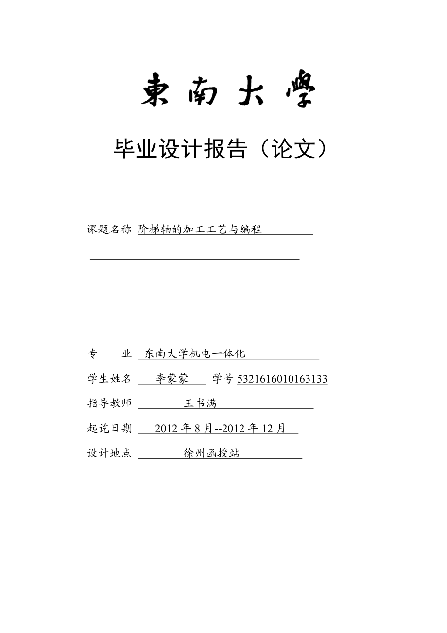 机电一体化专业论文阶梯轴的加工工艺与编程.doc_第1页