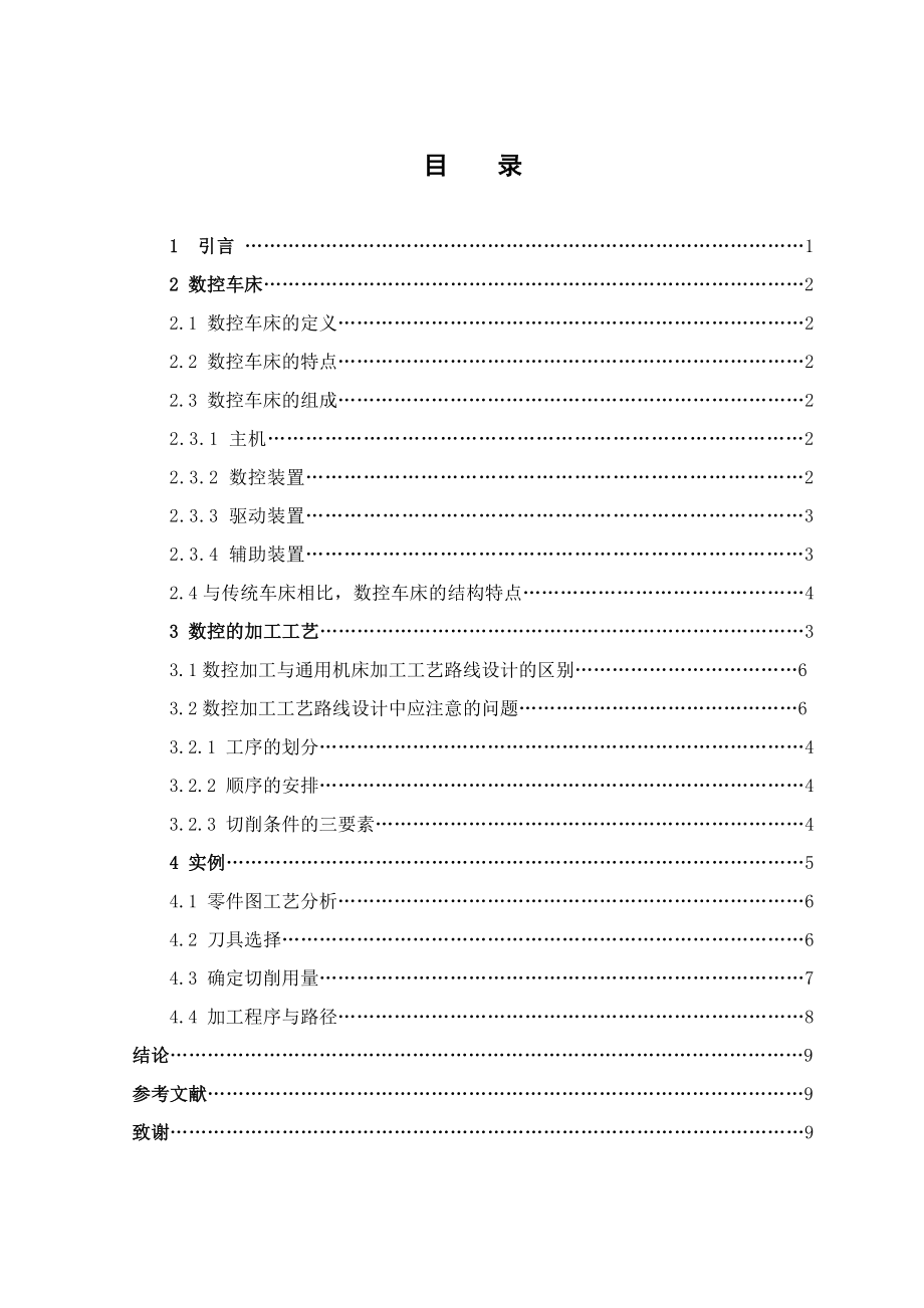 机电一体化专业论文阶梯轴的加工工艺与编程.doc_第3页