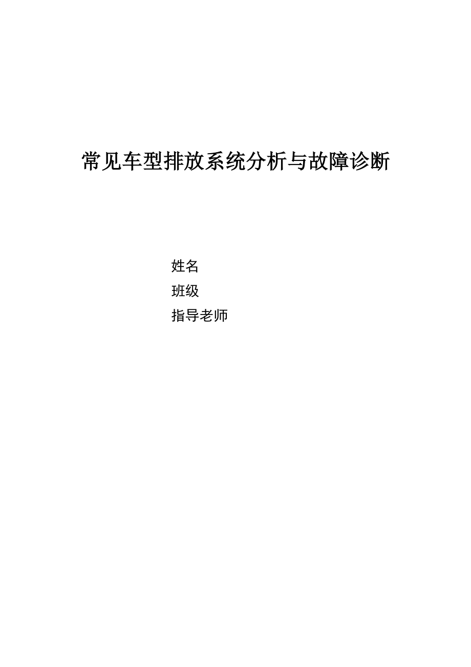 常见车型排放系统分析与故障诊断.doc_第1页