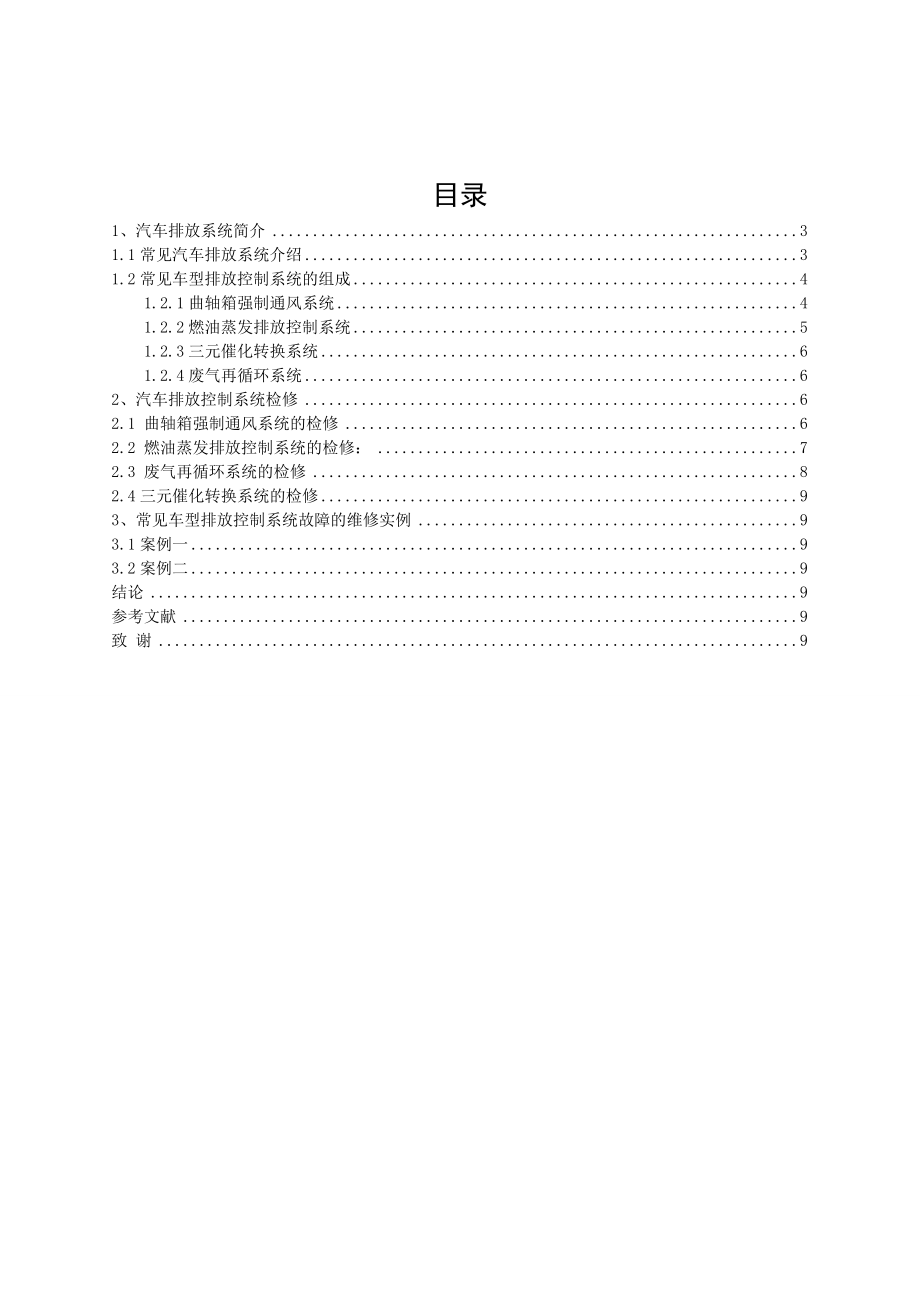 常见车型排放系统分析与故障诊断.doc_第3页