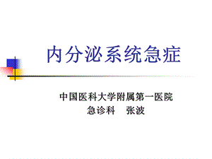 高血糖危象PPT - 内分泌系统急症课件.ppt