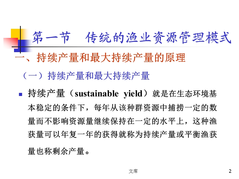 第十一章海洋渔业资源科学管理课件.ppt_第2页