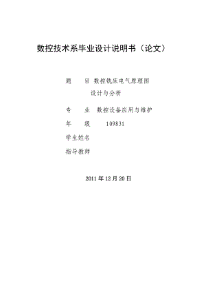 数控铣床电气原理图设计与分析 毕业设计.doc