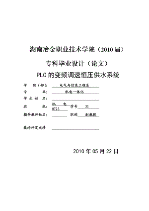 基于plc恒压供水变频控制系统设计.doc