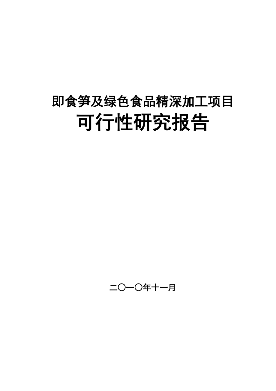 即食笋及绿色食品精深加工项目.doc_第1页