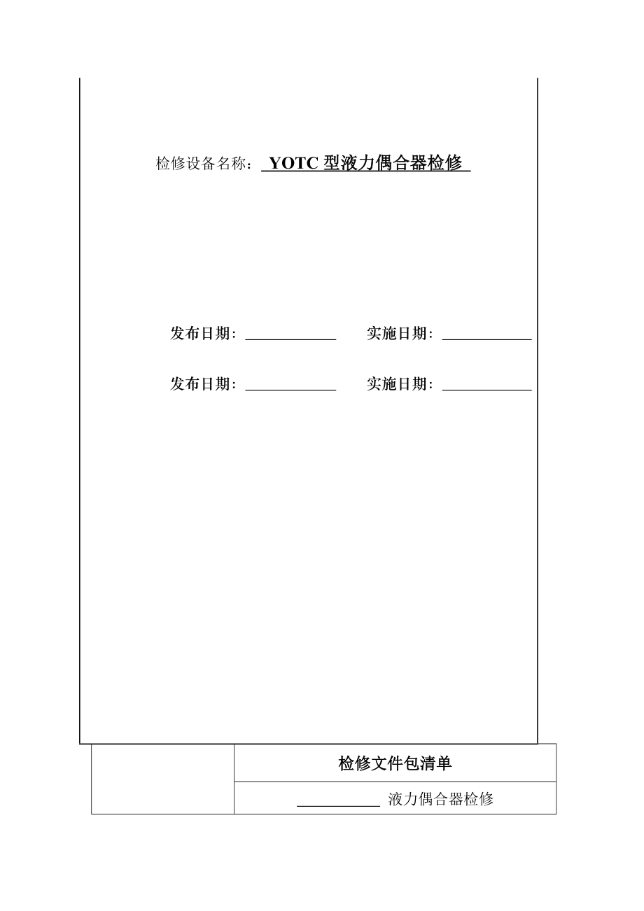 YOTC型液力偶合器检修.doc_第2页