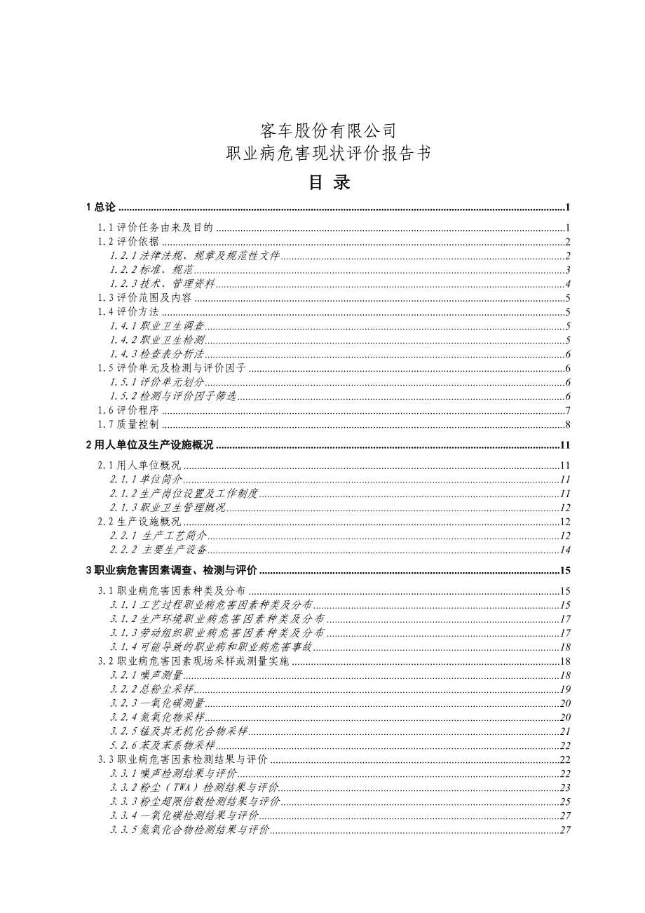 客车公司职业卫生现状评价.doc_第2页