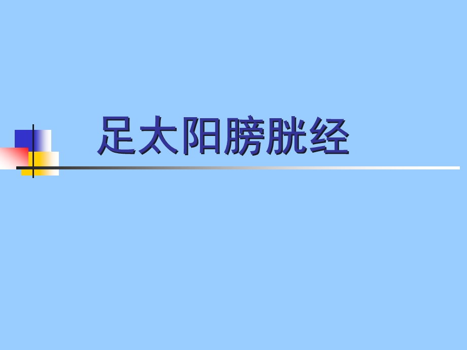 足太阳膀胱经-ppt课件.ppt_第1页