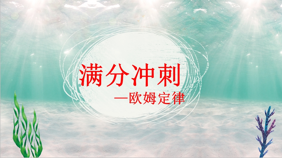 2021物理中考二轮满分冲刺重难点习题ppt课件：15-欧姆定律.pptx_第1页