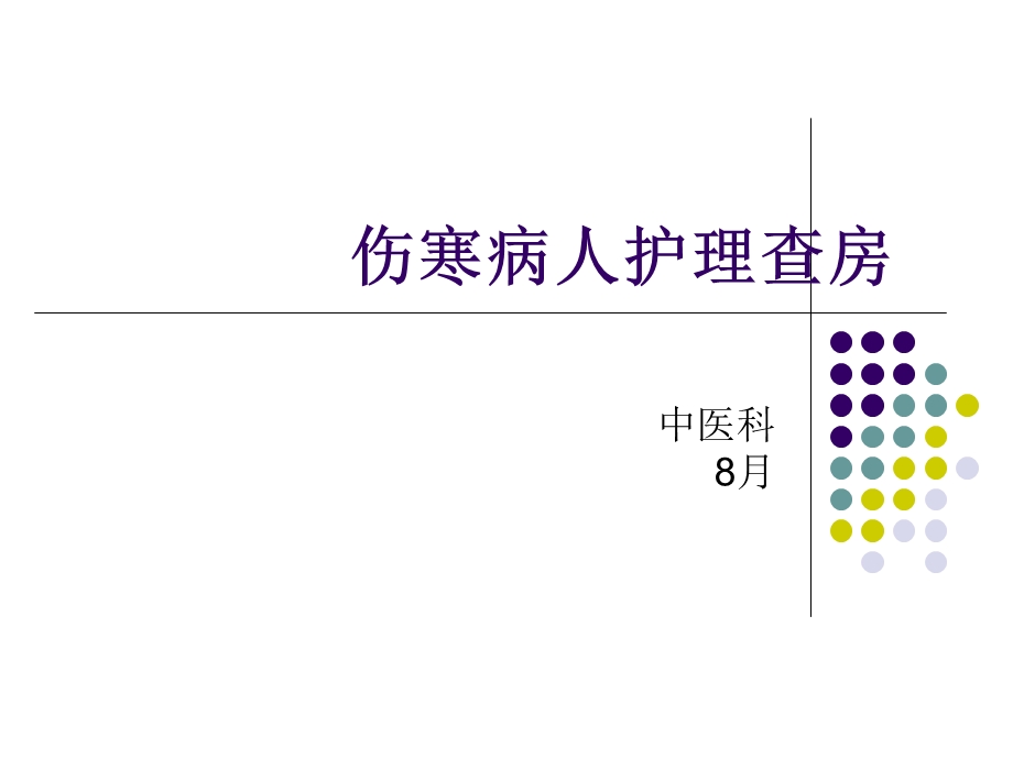 伤寒病人护理查9月课件.ppt_第1页