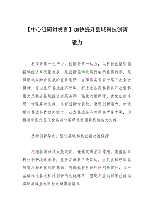 【中心组研讨发言】加快提升县域科技创新能力.docx