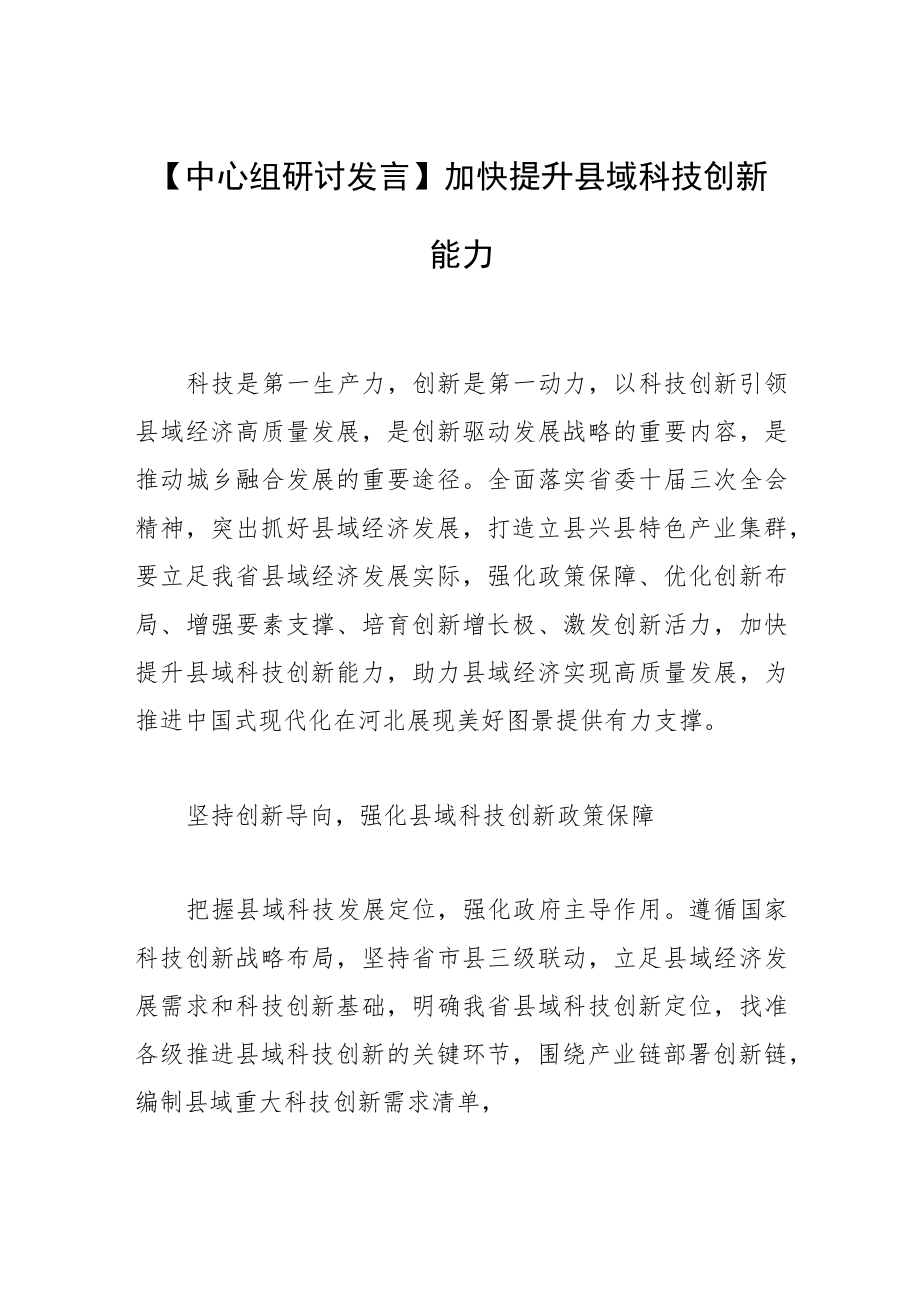 【中心组研讨发言】加快提升县域科技创新能力.docx_第1页