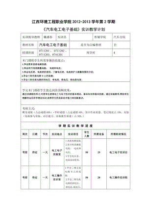 《汽车电工电子基础》实训教学计划.doc