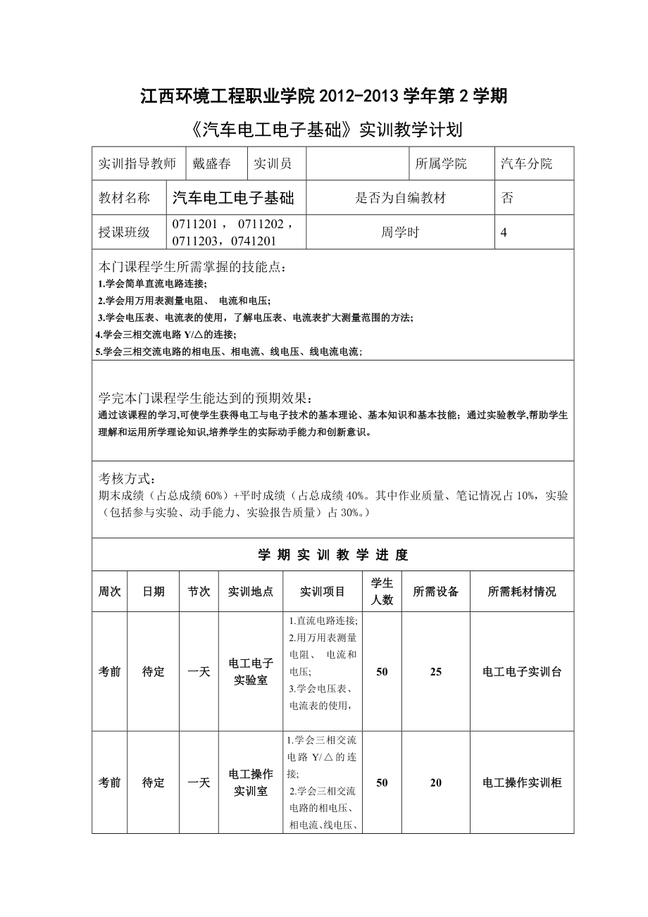 《汽车电工电子基础》实训教学计划.doc_第1页