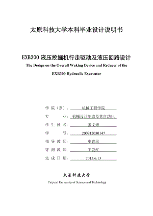 EXB300液压挖掘机行走驱动及液压回路设计毕业设计说明书.doc