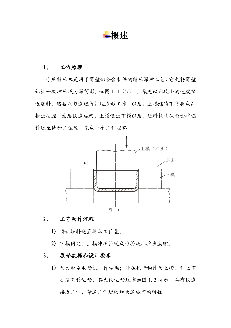 专用精压机 课程设计.doc_第2页