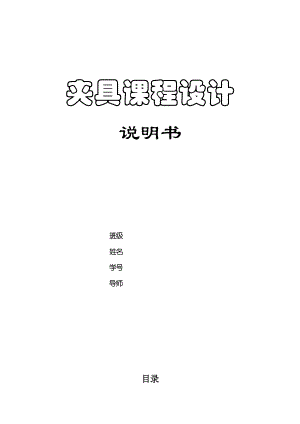 铣槽 80.090专用夹具课程设计说明书.doc