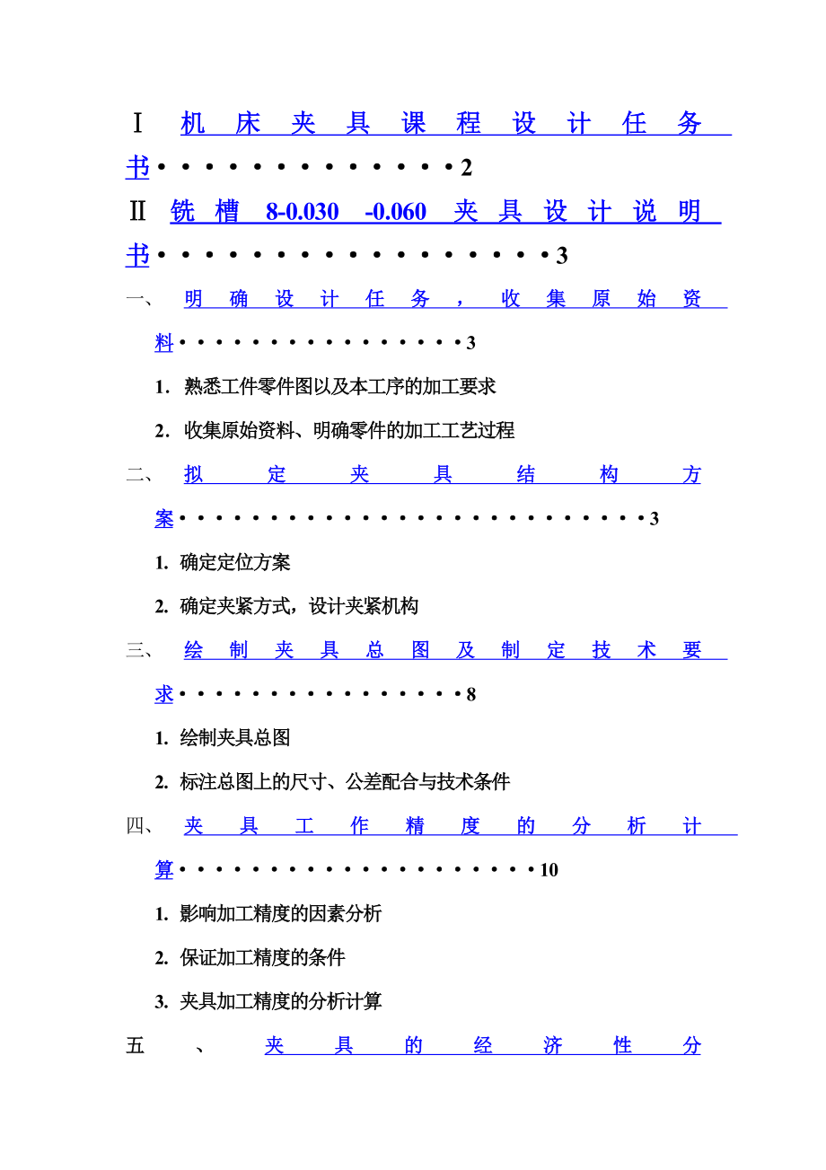 铣槽 80.090专用夹具课程设计说明书.doc_第2页