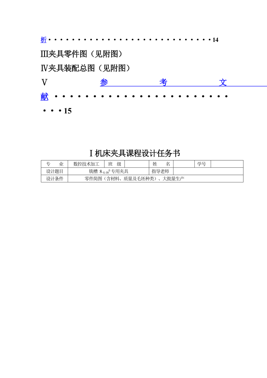 铣槽 80.090专用夹具课程设计说明书.doc_第3页