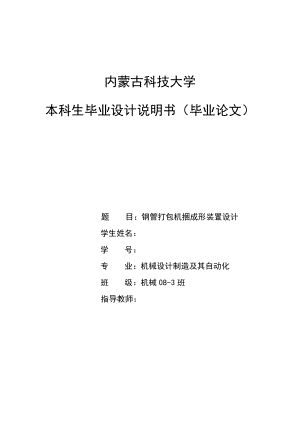 毕业设计（论文）钢管打包机捆成形装置设计【全套图纸】.doc