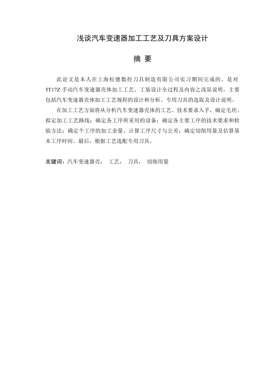 毕业设计浅谈汽车变速器加工工艺及刀具方案设计.doc_第1页