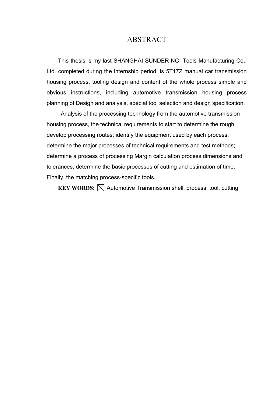 毕业设计浅谈汽车变速器加工工艺及刀具方案设计.doc_第2页