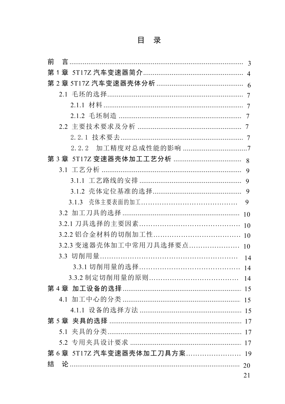 毕业设计浅谈汽车变速器加工工艺及刀具方案设计.doc_第3页