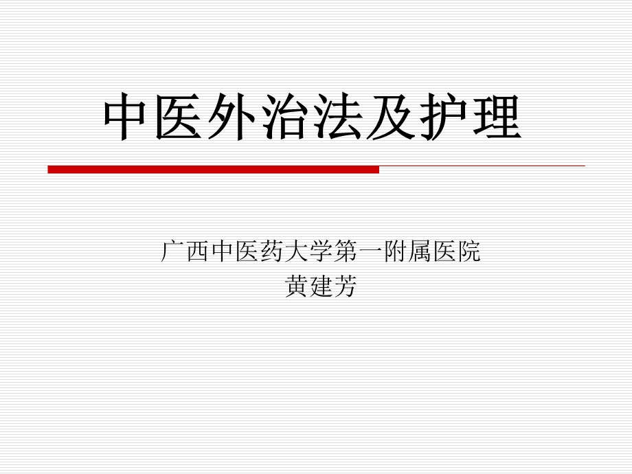 中医外治法及护理课件.ppt_第1页