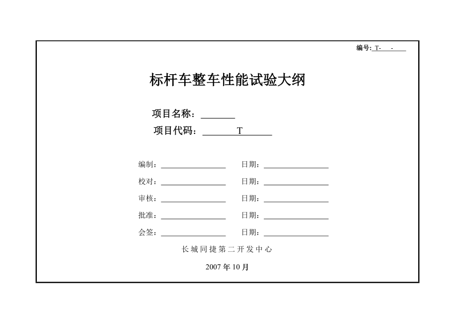 标杆车整车性能试验大纲.doc_第1页